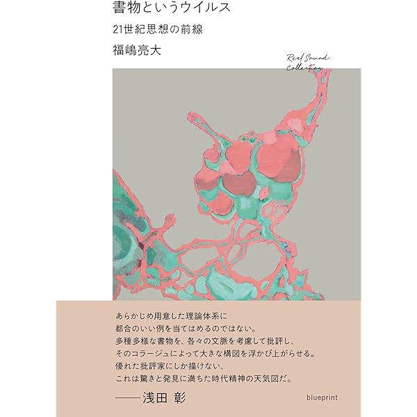 神話が考える ネットワーク社会の文化論 | 福嶋亮大 |本 | 通販 | Amazon
